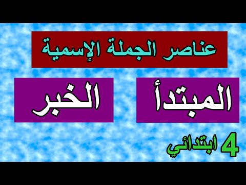 إعراب الفاعل والمسند بسهولة للسنة الرابعة 