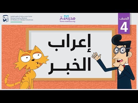 إعراب الخبر، الصف الرابع، النحو 