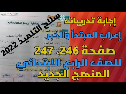 شرح وإجابة تدريبات الطالب على السلاح إعراب الموضوع والمسند للصف الرابع الابتدائي المنهج الجديد صفحة 246 