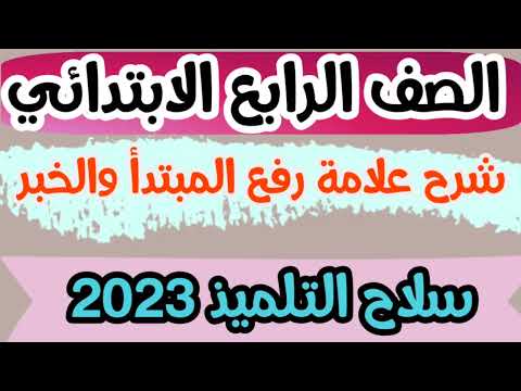 شرح علامة رفع الموضوع والمسند للصف الرابع الابتدائي وحل التمارين في كتاب سلاح الطالب 2023 