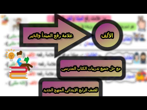 علامات رفع الموضوع والمخبر الألف مع حل تمارين الكتاب المدرسي للصف الرابع الابتدائي المنهج الجديد 