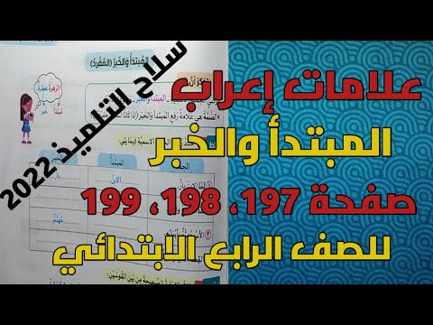 إجابة تمارين سلاح الطالب علامات إعراب المادة والمسند للصف الرابع الابتدائي المنهج الجديد صفحة 197 