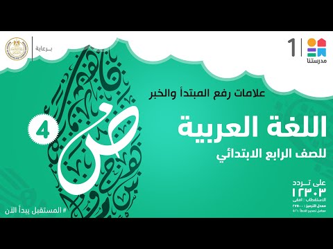 علامات اسم الفاعل والمسند في اللغة العربية الصف الرابع الابتدائي 