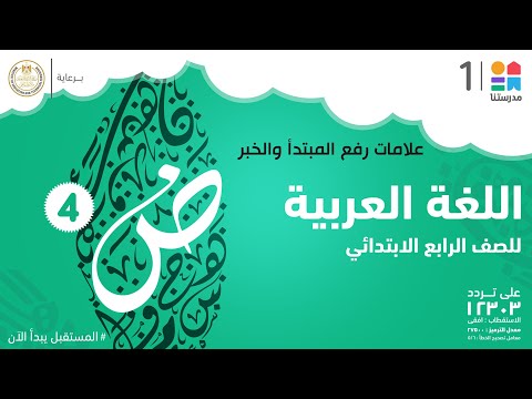 علامات رفع المبتدأ والخبر اللغة العربية الصف الرابع الابتدائي 