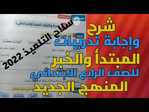 شرح وإجابة تدريبات الطالب على السلاح إعراب الموضوع والمسند في المثنى للصف الرابع الابتدائي المنهاج الجديد. 