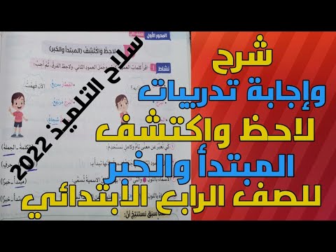 شرح وإجابة تدريبات الطالب علي على السلاح. لاحظ واكتشف المادة والمسند للصف الرابع الابتدائي المنهج الجديد 