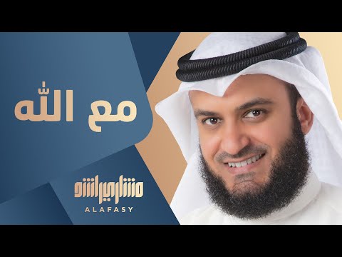 مع الله مشاري راشد العفاسي 
