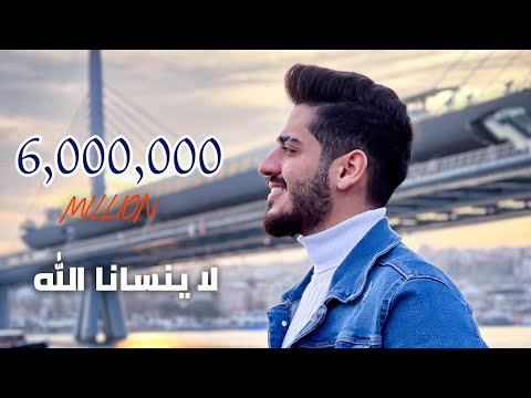 Sadir Jubein La Ynsana Allah Official Video Clip 2020 سدير جبين لا ينسانا الله 