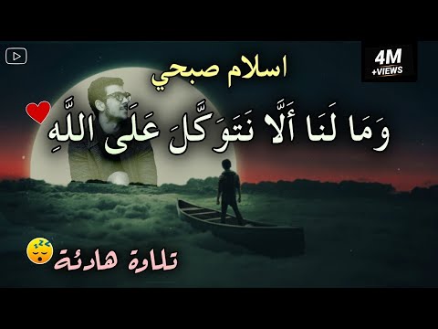 اسلام صبحي وما لنا الا نتوكل على الله وقد هدانا سبلنا 