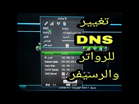 شرح تغيير اعدادات DNS على الرسيفر وحل مشكلة انقطاع السيرفر 2022 ومشكلة البنج 