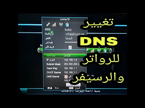 شرح تغيير إعدادات DNS من الرسيفر وحل مشكله تقطيع السيرفر2022و مشكلة تهنيج 