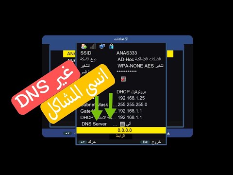 وداعاً لانقطاعات الخادم والصوت والترجمة وما إلى ذلك. الحل الأمثل هو تغيير DNS بأسهل طريقة 