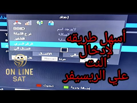 كيفية ربط الرسيفر بالواي فاي وكيفية ربط شبكة الواي فاي المخفية على الرسيفر. تعريف الانترنت على الرسيفر . 