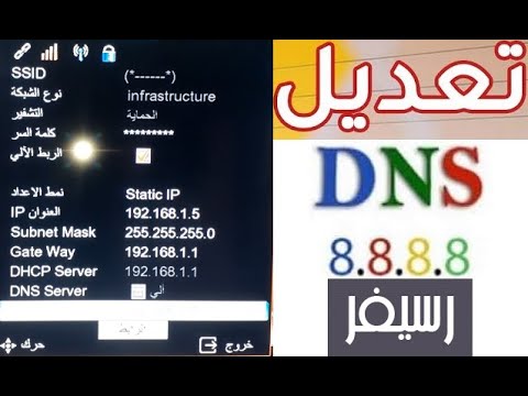 قم بتغيير إعدادات DNS على جهاز الاستقبال وحل مشكلة اختراق DNS 