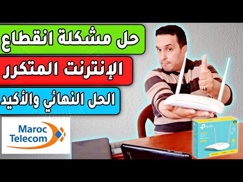 يعد حل مشكلة الانقطاع المتكرر للإنترنت في أجهزة التوجيه ROUTEUR TP LINK هو الحل النهائي والأكيد 