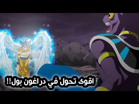 انمي دراغون بول 2023 الحلقة 18 غوكو يكشف على تحول السوبر سيان الابيض امام حكام الدمار 