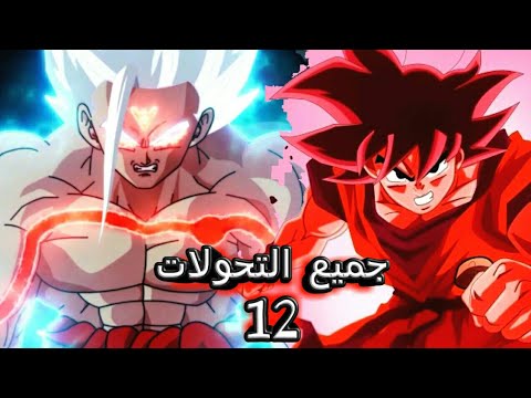 جميع تحولات غوكو 12 تحول رهيب مع اغنية اسطورية 