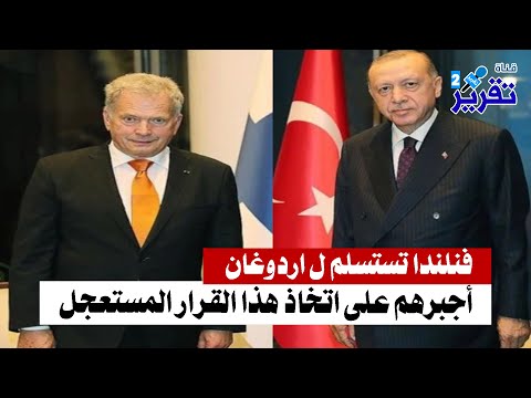 شاهدوا فنلندا تستسلم ل اردوغان اجبرهم على اتخاذ قرار هام لتركيا 