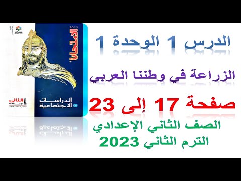 حل أسئلة الدرس الأول الوحدة الأولى الدراسات الاجتماعية للسنة الثانية إعدادي كتاب الامتحان الترم الثاني 2023 