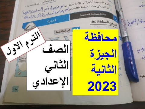 حل امتحان محافظة الجيزة دراسات للصف الثانى الاعدادى الترم الاول 2023 