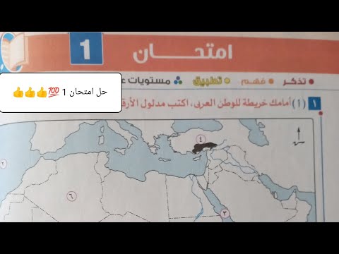 حل امتحان 1 في كتاب مراجعة الدراسات للصف الثاني الاعدادي كتاب الامتحان للفصل الدراسي الأول 