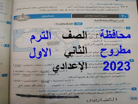حل امتحان محافظة مطروح 30 دراسات للصف الثانى الاعدادى الترم الاول 2023 