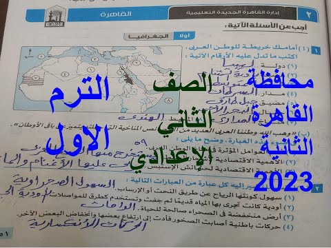 حل امتحان الدور الثاني محافظة القاهرة دراسات للصف الثاني الاعدادي ترم أول 2023 