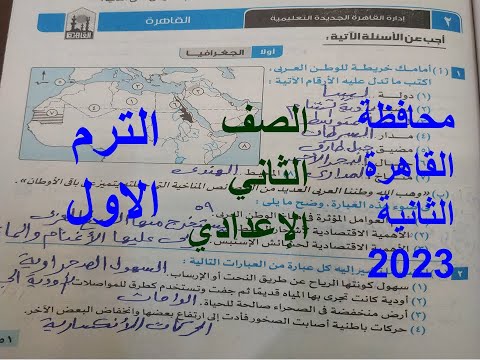 حل امتحان محافظة القاهرة الثانية دراسات للصف الثانى الاعدادى الترم الاول 2023 