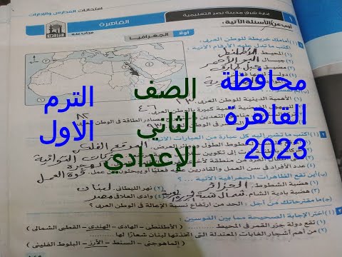 حل امتحان محافظة القاهرة للسنة الأولى دراسات للصف الثاني الاعدادي ترم أول 2023 