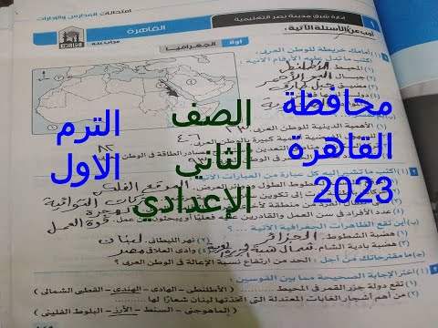 حل امتحان محافظة القاهرة الاولى دراسات للصف الثانى الاعدادى الترم الاول 2023 