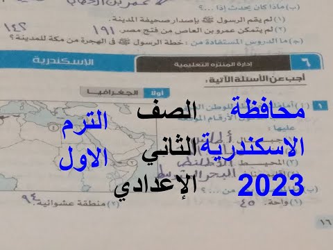 حل امتحان محافظة الإسكندرية 6 دراسات للسنة الثانية إعدادي 2023 