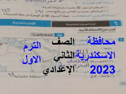 حل امتحان محافظة الاسكندرية 6 دراسات للصف الثانى الاعدادى2023 
