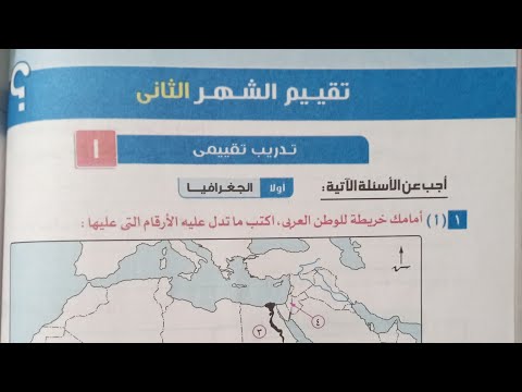 حل تقويم الشهر الثاني تدريبات التقييم 1 و 2 في كتاب المراجعة دراسات السنة الثانية إعدادي كتاب الامتحان 