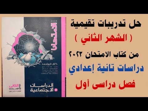 حل تمارين التقييم للشهر الثاني من الكتاب الامتحاني 2023 الدراسات الثانية إعدادي ترم أول 