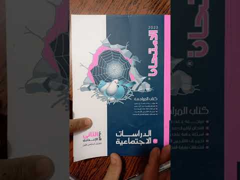 حل الأسئلة العامة على الوحدة الأولى من كتاب امتحان 2023 الدراسات الثانوية الإعدادية الفصل الأول الجزء الثاني 