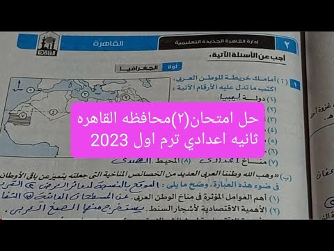 حل امتحان 2 محافظة القاهرة الدراسات الثانوية الاعدادية الترم الأول 2023 