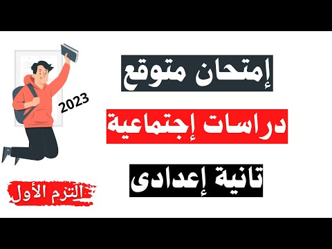 امتحان متوقع في الدراسات الاجتماعية للسنة الثانية إعدادي مهم جدا 