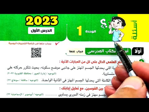 حل وتفسير أسئلة الحركة الاهتزازية 2023 العلوم الثانية ثانوي ترم ثاني 