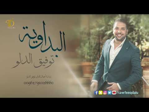 Tawfiq Aldalo Badweieh توفيق الدلو البداوية يا حلالي ويا مالي 
