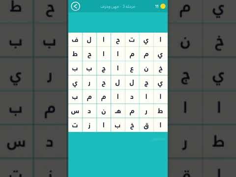 حل لعبة كلمة السر 2 المجموعة الأولى مرحلة 3 مهن وحرف كلمة السر اسم مهنة من 4 حروف 