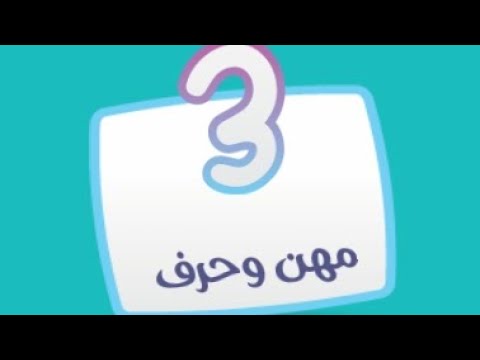 كلمة المرور هي مرحلة مكونة من 3 مهن وحروف. كلمة المرور هي اسم مهنة مكونة من 4 حروف 