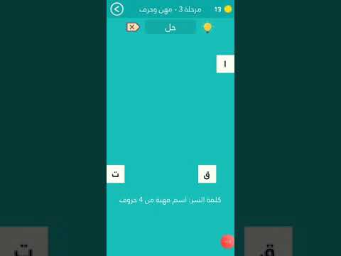 كلمه السر أسم مهنه من 4 حروف 