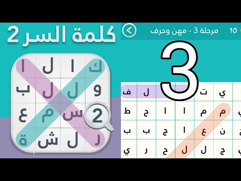 كلمة المرور 2 المرحلة 3 المهن والحرف 