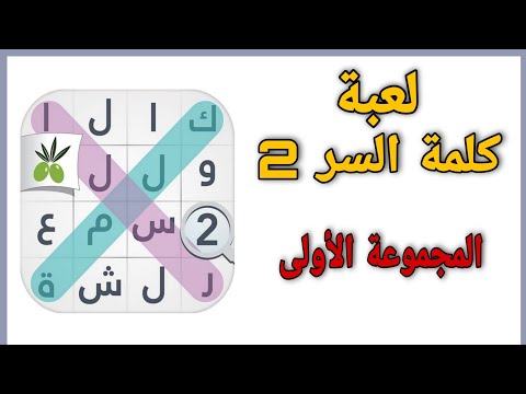 حل لعبة كلمة السر 2 المجموعة الأولى 