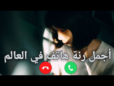 أجمل رنة هاتف مشهورة أفضل رنات هاتف حزينة أجمل نغمات موبايل حزينة 