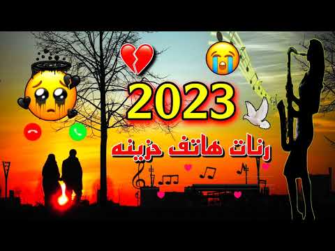 اجمل رنة الهاتف التي يبحث عنها الجميع موسيقى حزينة رنات 2023 مقطع بكاء مع نغمة حالة واتس اب 