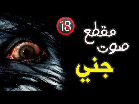 قصص رعب مقطع صوتي للتحذير المرعب 