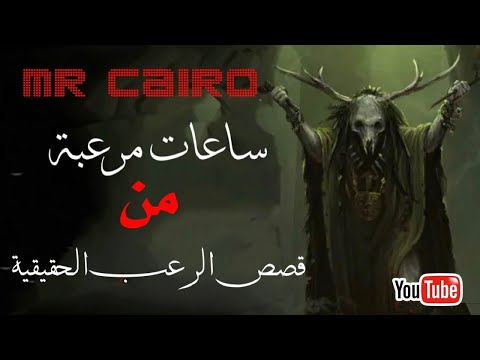 ساعات من الذعر والرعب وأقوى مجموعة من قصص الرعب الحقيقية التي ستجعلك تفكر كثيرا قبل الخروج ليلا 