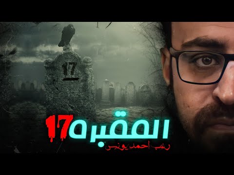 رعب احمد يونس مقبرة 17 