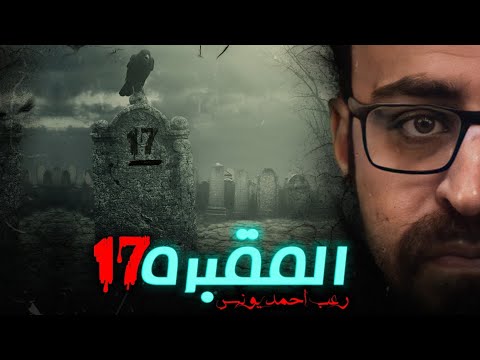 رعب أحمد يونس المقبرة 17 